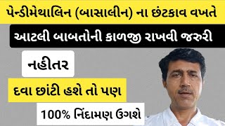 પેન્ડીમેથાલિન ની અસર કેવી રીતે વધારવી  Pendimethalin 30 EC  Pendimethalin 387 CS  Haresh Bera [upl. by Amadeo]