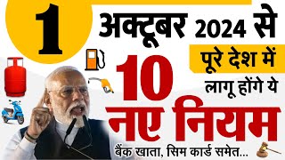 1 अक्टूबर से पूरे देश में लागू होंगे 10 नए नियम बड़े बदलाव LPG गैस UPI GST SIM Card rules [upl. by Annaoi]