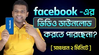 ফেসবুকের ভিডিও ডাউনলোড করার উপায়  Facebook Video Download Bangla [upl. by Marciano]