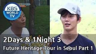 2 Days amp 1 Night  Season 3  Future Heritage Tour in Seoul Part 1 ENGTHA20170903 [upl. by Simara536]