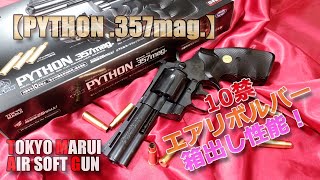 東京マルイ・エアリボルバー【コルト・パイソン357マグナム】箱出し性能チェック！10禁トイガンをタミヤ・コンパウンドで磨いたらピカピカに！PlasticModelAirSoft [upl. by Ollie391]