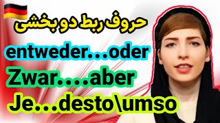 حروف ربط دو بخشی آلمانی Zweiteilige Konnektoren  آموزش زبان آلمانیDeutschlernen [upl. by Oile]