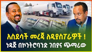 አስደሳች ዜና ለዲያስፖራዎች  ነዳጅ በኮንትሮባንድ ገበያና ጭማሪው  መስከረም 292017  business news  dollar exchangeGebeya [upl. by Eissej]