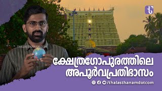 ക്ഷേത്രഗോപുരത്തിലെ അപൂർവപ്രതിഭാസം  Equinox  Sree Padmanabhaswamy Temple  Thalasthanam Dot Com [upl. by Marchese866]