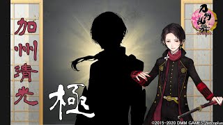 【刀剣乱舞】加州清光・極 修行帰還真剣必殺手紙刀剣破壊【ボイス集】 [upl. by Daveta]