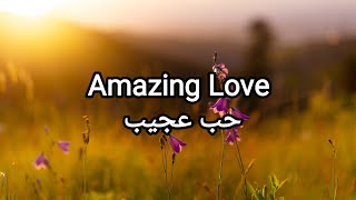 Amazing love  Chris Tomlin lyrics ترنيمة حب عجيب مترجمة إلى العربية [upl. by Imeaj]