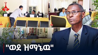 ከራስ ለራስ  quotወደ ዝማኔዉquot  ጥቅምት 302017 ዓም ክፍል 7 Etv  Ethiopia  News zena [upl. by Linson]