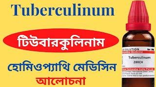 Tuberculinum Homeopathic Medicine Explain Tuberculinum 200 Tuberculinum 1M  টিউবারকুলিনাম [upl. by Naahs45]