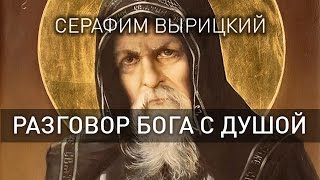 Серафим Вырицкий  РАЗГОВОР БОГА С ДУШОЙ [upl. by Schlicher]