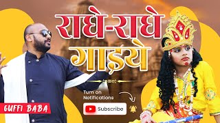 Radhe Radhe Gaaiye राधेराधे गाइये  Official Video GUFFI BABA  Punjabi Bhajan 2024 vrindavan [upl. by Ody]