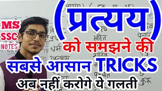 प्रत्यय को पहचानने की बेस्ट TRICK pratyaya hindi by Mohit Shukla [upl. by Savihc817]