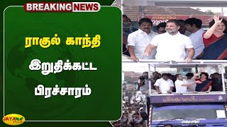 Breaking ராகுல் காந்தி இறுதிக்கட்ட பிரச்சாரம்  Raghul Gandhi  Jaya Plus [upl. by Letnohc]