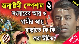 প্রদীপ পাল কীর্তন  pradip pal new kirtan song 2023  pradip pal kirtan  prodip pal kirton [upl. by Nnyrat]