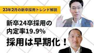 【採用トレンド】新卒24卒の採用動向を解説！！23年2月、内定率が199％。採用早期化が顕著に！！インターンは実質的に選考化している！ [upl. by Notloc213]