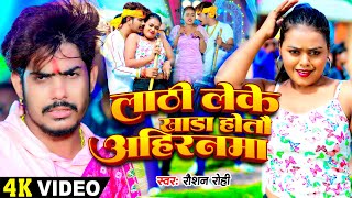 Video  लाठी लेके खाड़ा होतौ अहिरनमा  Raushan Rohi का एक और रंगदारी गाना  New Magahi Song 2024 [upl. by Ymmas]