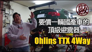 開箱價值一輛國產車的避震器！Ohlins TTX 4Way 【我是阿鈞】 [upl. by Lardner]