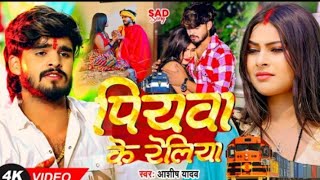 Video  बस गेलै पिया प्रदेश  Ashish Yadav का एक और दर्द भरा गीत  Magahi Sad Song 2024 [upl. by Xella]