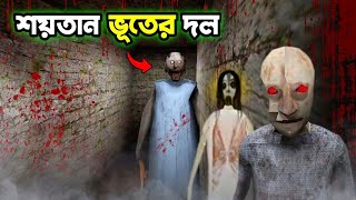 শয়তান ভূতের দল  Granny 3 Horror Bangla Gameplay [upl. by Obie]