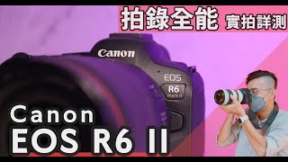 拍照錄影雙棲全能！Canon EOS R6 II詳細評測，R6 Mark II大量照片、4K影片實拍，是大躍進還是小改款？euyoung器材筆記 Canon EOS R6 R62 [upl. by Martreb]