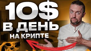 Крипта для новичков 10 в день без опыта инструкция [upl. by Tadio]