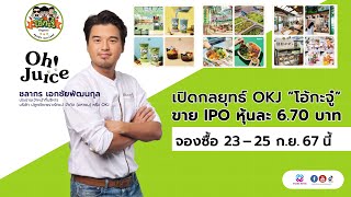 เปิดกลยุทธ์ OKJ ‘โอ้กะจู๋’ ขาย IPO หุ้นละ 6 70 บาท จองซื้อ 23 – 25 ก ย 67 นี้ [upl. by Aralk342]