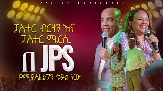 ፓስተር ብርሃን እና ፓስተር ሜርሲ በ JPS የሚያስፈልገን ኅይል ነውPROPHET HENOK GIRMAJPS TV WORLD WIDE 2024 [upl. by Hollenbeck]