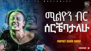 ሚሊዬን ብር ሰርቼባታለሁ  PROPHET HENOK GIRMAJPS TV WORLD WIDE 2023 [upl. by Liakim]