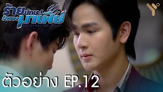 ENG SUB ตัวอย่าง EP12  ร้ายนักนะรักของมาเฟีย  Unforgotten Night [upl. by Langan]