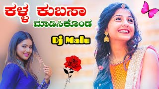 Kalla Kubasa Madikonda janapada Song Dj ಕಳ್ಳ ಕುಬಸ ಮಾಡಿಸಿಕೊಂಡ ಜಾನಪದ ಸಾಂಗ್ janapada DJ Malu Mayanatti [upl. by Medlin]