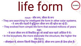 Life form ka hindi meaning l Life form ka english meaning l lifeform [upl. by Laius]