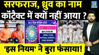 Sarfaraz Khan Jurel को सीरीज जिताने के बावजूद क्यों नहीं मिला BCCI Central Contract ये है नियम [upl. by Jacoby616]