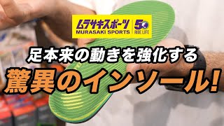 【夕方足痛くなっちゃう人必見！】SUPERfeet®の凄さをムラサキスポーツの店員さんに聞いてみたら本当にすごかった。ムラスポ インソール [upl. by Ettelrac]