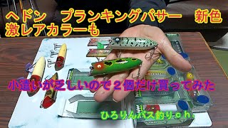 ヘドン プランキングバサー 2024 新色 激レアカラーも [upl. by Georas]