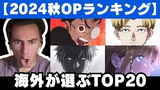 【2024秋アニメ】今期注目のアニメOPランキングTOP20を見るニコラス兄貴【海外の反応】 [upl. by Aniretake207]