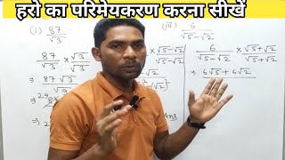 हरो का परिमेयकरण कैसे करेंharo ka parimay karan kaise nikalte hairationalization [upl. by Herb]