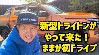 新型トライトンがやって来た！ままが初ドライブ [upl. by Llerrem]