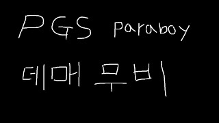 PGS 숨은고수 paraboy 데스매치 영상 [upl. by Helmer881]