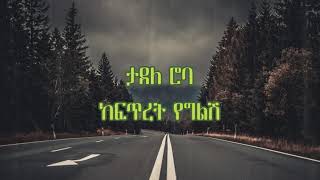 Tadele Roba Kefeteret Yegelesh Lyrics  ታደለ ሮባ ከፍጥረት የገልሽ [upl. by Perr573]