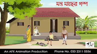 মস্ত মাছের গল্প ।Thakurmar Jhuli jemon  বাংলা কার্টুন  AFX Animation [upl. by Irot]