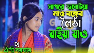 সাগরে ভাসাইয়া নাও রঙ্গের বৈঠা বাইয়া যাওঐশী সরকার হিট DJ গানOishi Sorkar 2024 [upl. by Carmelita]