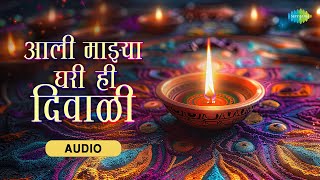 आली माझ्या घरी ही दिवाळी  Aali Majhya Ghari Hi Diwali  Anuradha Paudwal  Marathi Diwali Song [upl. by Jauch910]