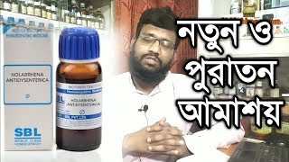 আমাশয় রোগের কারণ লক্ষণ হোমিওপ্যাথি বায়োকেমিক চিকিৎসা  dysentery homeopathy medicine in bangla [upl. by Krenek]