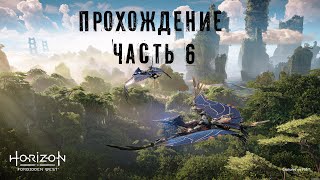 Horizon forbidden west прохождение 6 [upl. by Zeba]