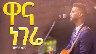 ዋና ነገሬእጅግ እጅግ ልዩ የሆነ የጸሎት አምልኮዘማሪ ሳሙኤልNew Creation ChurchApostle Japi [upl. by Socha241]