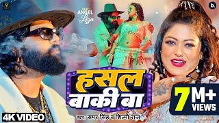 video  हसल बाकी बा  samarsingh  Hasal Baki Ba  shilpiraj  bhojpuri Song 2024 [upl. by Paske832]