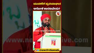 ಯುವಕರಿಗೆ ಹೃದಯಾಘಾತ ಆಗೋಕೆ ಕಾರಣವೇನುSriVachananandSwamiji HeartAttackCause ArogyaHabba FoodFestival [upl. by Deach709]