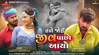 Tane Joi Jiv Pacho Aayo  Kamlesh Chhatraliya Gujarati Song  તને જોઈ જીવ પાછો આયો Raghav Digital [upl. by Aneem]