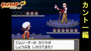 【グレンジムはどこ】燃える男・ジムリーダーカツラ！【ポケットモンスターハートゴールド カントー編】7 [upl. by Mavis210]