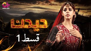 Deedan  Episode 1  Aplus Dramas  Sanam Saeed Mohib Mirza Ajab Rasheed  Pakistani Drama [upl. by Ahtnahc125]