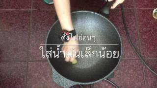 เคล็ดลับ การใช้กระทะครั้งแรก [upl. by Marina]